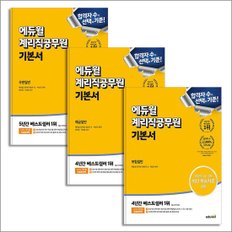  에듀윌 계리직공무원 기본서 우편일반 + 예금일반 + 보험일반 세트 (전3권)