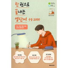 한 권으로 끝내는 영단어 수능 2000 : 수능, 모평, 학평, EBS, 교과서 완벽 분석