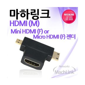 (MachLink) HDMIF/Mini HDMIMMicro HDMIM 변환젠더 ML-H013