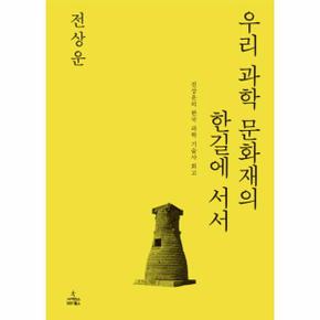 우리 과학 문화재의 한길에 서서_P069082205