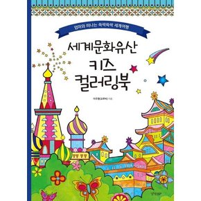 세계문화유산 키즈 컬러링북 - 엄마와 떠나는 쓱싹쓱싹 세계여행