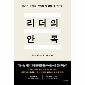 리더의 안목 : 당신은 눈앞의 인재를 알아볼 수 있는가