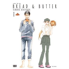 브레드 앤 버터(Bread & Butter) 8