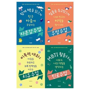 [우리교육/접착메모지]초등 학년별 인성교육 4권세트 자존감수업+우정수업+치유수업+진로수업