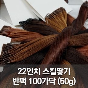 스킬땋기 인모 22인치(57cm) 100가닥(50g) 숱보충용 고급레미모 전문가용