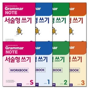 Grammar NOTE 그래머 노트 서술형 쓰기 교재 워크북 전권 세트 (전8권)