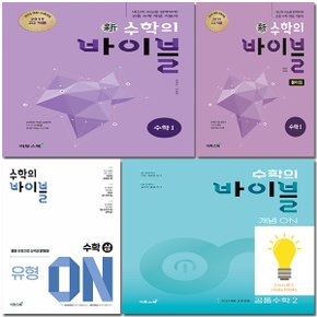 이투스 신 수학의 바이블 세트 / 유형ON / 개념ON 선택