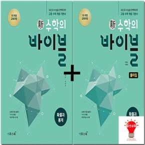 이투스 신 수학의 바이블 세트 / 유형ON / 개념ON 선택