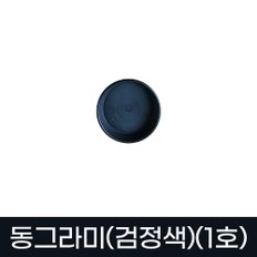 동그라미 원형 화분받침 화분정리대 플라스틱 동그라미(검정색)(1호-12호)