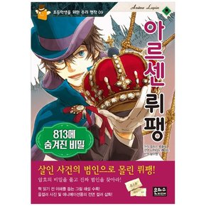 아르센 뤼팽: 813에 숨겨진 비밀