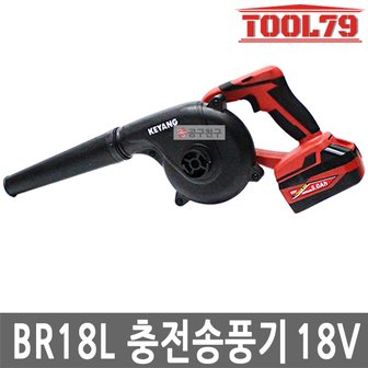 계양 BR18L 충전송풍기 18V 블로워 5.0Ah*1개 송풍기 80m/s