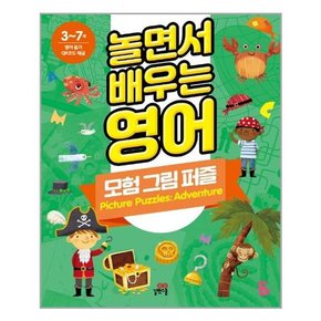 놀면서 배우는 영어 : 모험 그림 퍼즐