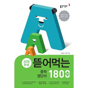  송설북 동아 뜯어먹는 중학영단어 1800 (60일 완성 스프링) (개정판)