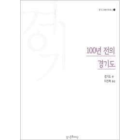 100년 전의 경기도 (경기그레이트북스 15)