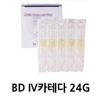  BD 24G 50EA IV카테타  일회용 주사기 혈관 카테타