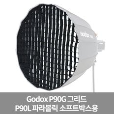 P90-G 파라볼릭 소프트박스 그리드 딥엄브렐러 가우포토 공식정품