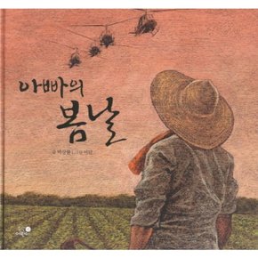 아빠의 봄날 : [양장]