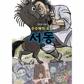 수수께끼 소년 서동 2