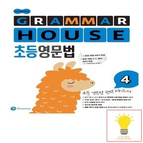 롱맨 그래머 하우스 (Longman GRAMMAR HOUSE) 초등영문법 4 피어슨에듀케이션코리아