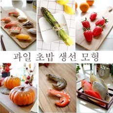  음식모형모음/채소모형/생선모형소품/유치원소품