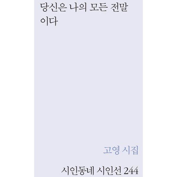 당신은 나의 모든 전말이다