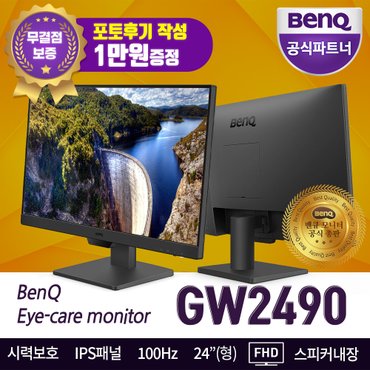 벤큐 GW2490 아이케어 무결점 IPS패널 100Hz 코딩 프로그래밍 모니터 스피커내장