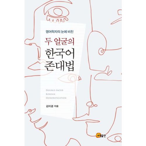 영어학자의 눈에 비친 두 얼굴의 한국어 존대법