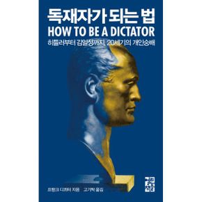 독재자가 되는 법 : 히틀러부터 김일성까지, 20세기의 개인숭배