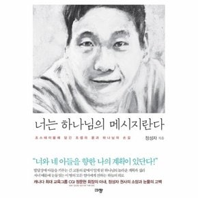 너는 하나님의 메시지란다 조스테이블에 담긴 조셉의 꿈과 하나님의 손길