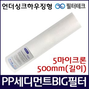 BB-500-5 PP 세디먼트 빅필터 점보필터 언더싱크 침전필터 500mm 5um