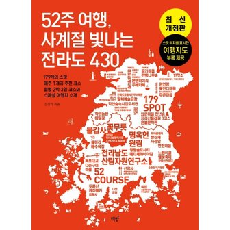  52주 여행, 사계절 빛나는 전라도 430 : 179의 스팟매주 1개의 추천 코스월별 2박 3일 코스와 스페셜 여행지 소개