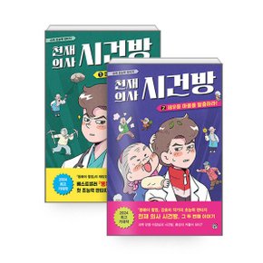 천재의사 시건방 1+2권 세트 (전2권)