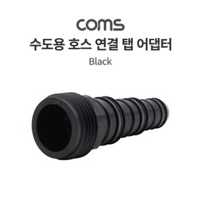 수도용 탭 어댑터 수도 호스 연결 커넥터 TB163