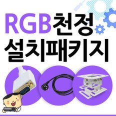 RGB 천장 설치 패키지 / RGB + 전원 + 브라켓