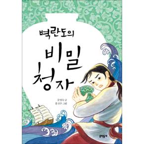 벽란도의 비밀 청자 (보름달문고 57)