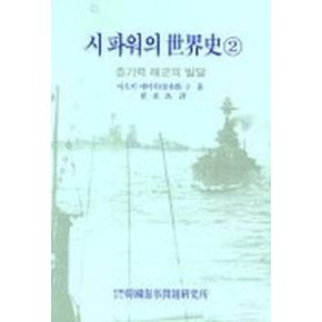 시 파워의 세계사 2