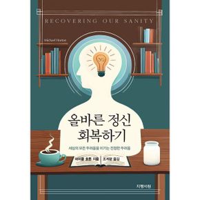 올바른 정신 회복하기