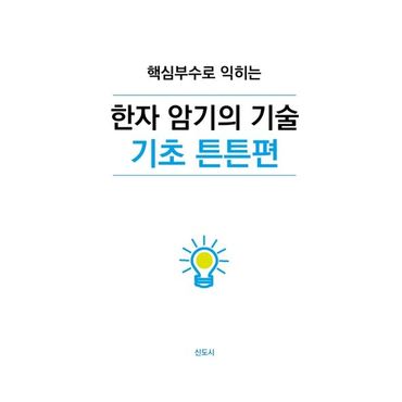 교보문고 한자 암기의 기술 기초 튼튼편