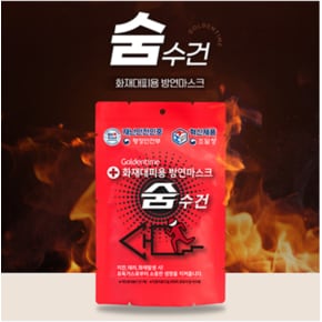 화재대피 숨수건 방연마스크 보관 대형 7중필터
