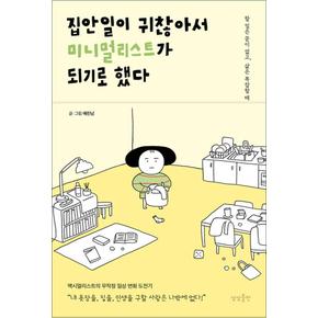 집안일이 귀찮아서 미니멀리스트가 되기로 했다