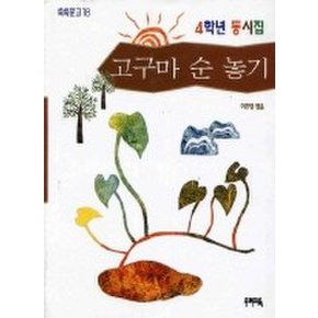 고구마 순 놓기(쑥쑥문고 18)