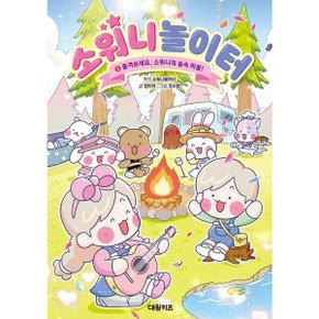 소워니놀이터 2: 즐겨보세요 소워니의 숲속 마을 양장