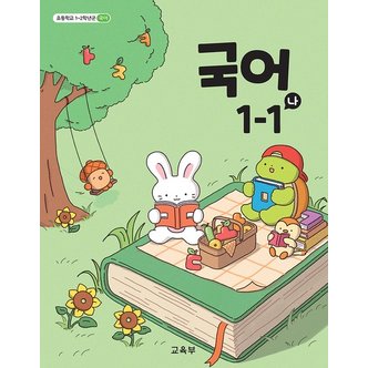  초등학교 교과서 구입 1학년 1학기 국어 1-1 (나) (2024)