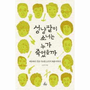 성냥팔이 소녀는 누가 죽였을까 세상에서 가장 기묘한 22가지 재판 이야기