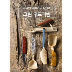 스웨덴 슬뢰이드 장인의 그린 우드카빙  스웨덴 슬뢰이드 장인의 _P317332583