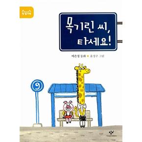 목기린씨타세요첫읽기책5