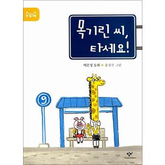 제이북스 목기린씨타세요첫읽기책5