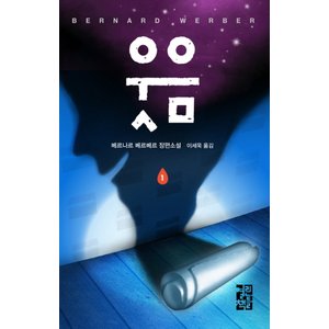  열린책들 웃음 1 (베르나르 베르베르 시리즈)