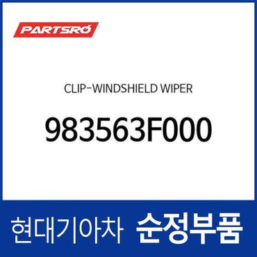 현대모비스 클립-윈드 쉴드 와이퍼 (983563F000) 그랜저TG, 쏘나타NF, 아반떼HD, 그랜드 스타렉스, 아반떼 하이브리드, 그랜드 스타렉스 특장 현대모비스부품몰