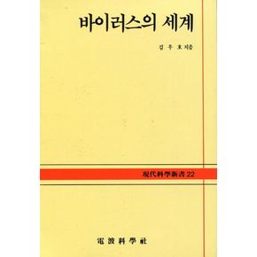 바이러스의 세계(현대과학신서 22)